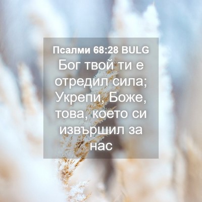 Picture 04 - Псалми 68:28 BULG - Бог твой ти е отредил сила; - Bible Verse Picture
