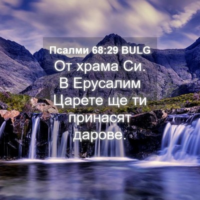 Picture 04 - Псалми 68:29 BULG - От храма Си. В Ерусалим - Bible Verse Picture