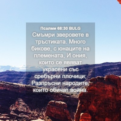 Picture 04 - Псалми 68:30 BULG - Смъмри зверовете в - Bible Verse Picture
