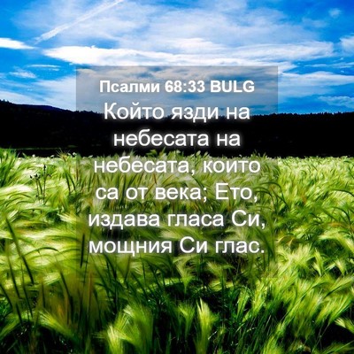 Picture 04 - Псалми 68:33 BULG - Който язди на небесата на - Bible Verse Picture