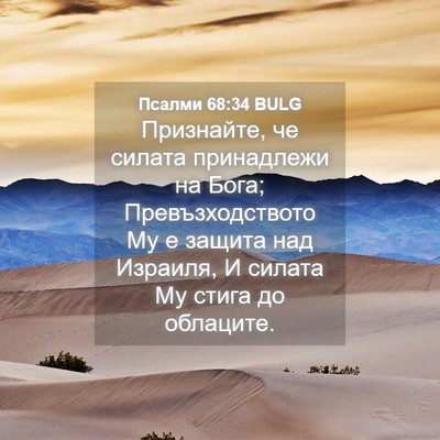 Picture 04 - Псалми 68:34 BULG - Признайте, че силата - Bible Verse Picture