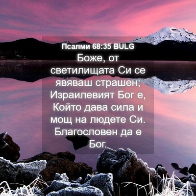 Picture 04 - Псалми 68:35 BULG - Боже, от светилищата Си се - Bible Verse Picture