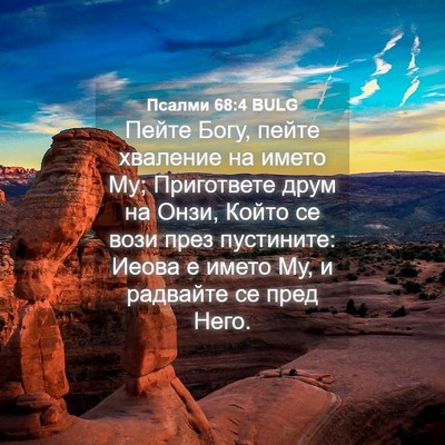 Picture 04 - Псалми 68:4 BULG - Пейте Богу, пейте хваление - Bible Verse Picture