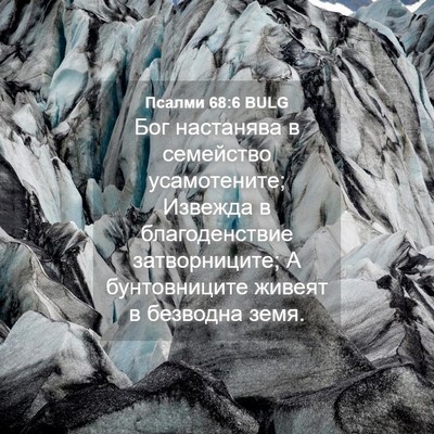 Picture 04 - Псалми 68:6 BULG - Бог настанява в семейство - Bible Verse Picture