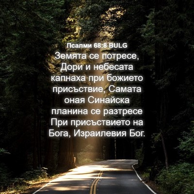 Picture 04 - Псалми 68:8 BULG - Земята се потресе, Дори и - Bible Verse Picture