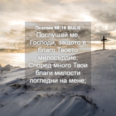Picture 04 - Псалми 69:16 BULG - Послушай ме, Господи, - Bible Verse Picture