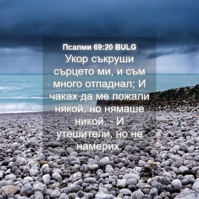 Picture 04 - Псалми 69:20 BULG - Укор съкруши сърцето ми, и - Bible Verse Picture
