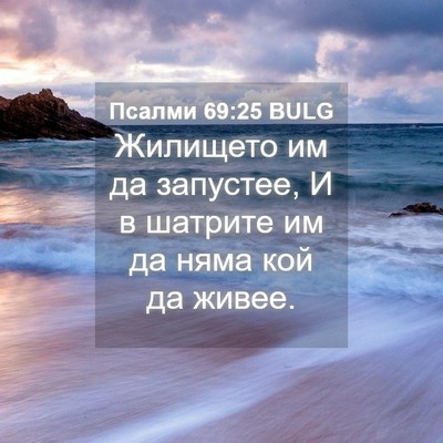 Picture 04 - Псалми 69:25 BULG - Жилището им да запустее, И - Bible Verse Picture