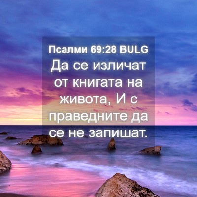 Picture 04 - Псалми 69:28 BULG - Да се изличат от книгата на - Bible Verse Picture