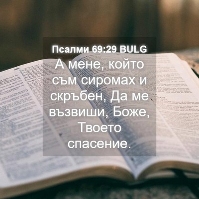 Picture 04 - Псалми 69:29 BULG - А мене, който съм сиромах и - Bible Verse Picture