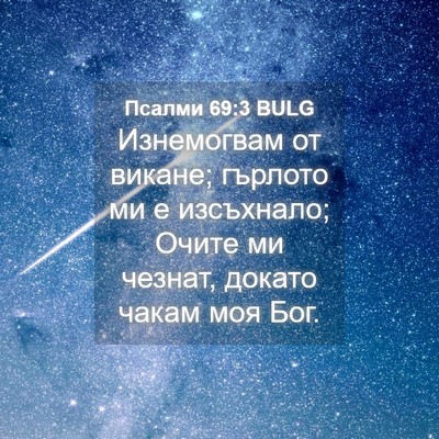 Picture 04 - Псалми 69:3 BULG - Изнемогвам от викане; - Bible Verse Picture