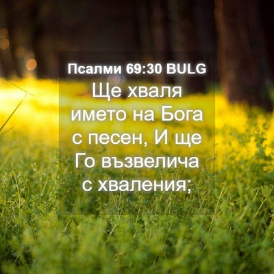 Picture 04 - Псалми 69:30 BULG - Ще хваля името на Бога с - Bible Verse Picture