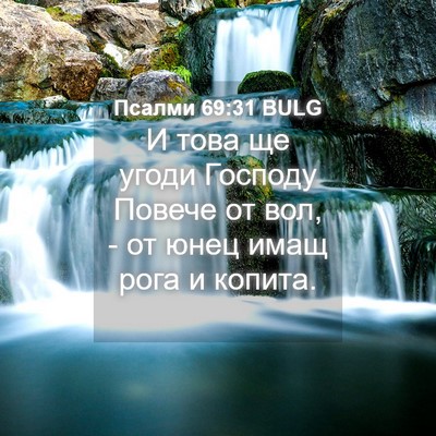 Picture 04 - Псалми 69:31 BULG - И това ще угоди Господу - Bible Verse Picture