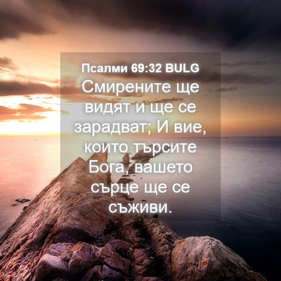 Picture 04 - Псалми 69:32 BULG - Смирените ще видят и ще се - Bible Verse Picture