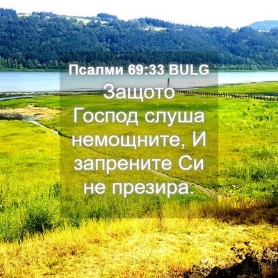 Picture 04 - Псалми 69:33 BULG - Защото Господ слуша - Bible Verse Picture