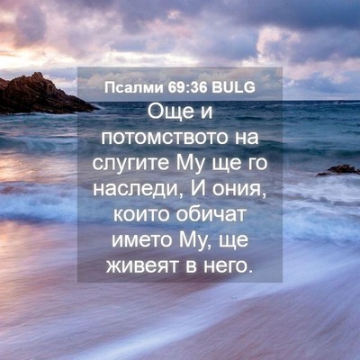 Picture 04 - Псалми 69:36 BULG - Още и потомството на - Bible Verse Picture