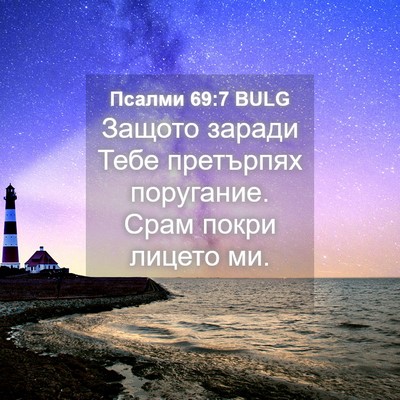 Picture 04 - Псалми 69:7 BULG - Защото заради Тебе - Bible Verse Picture