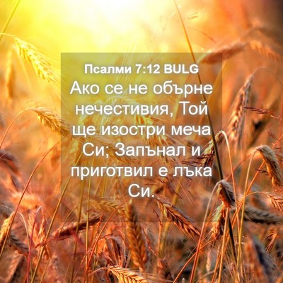 Picture 04 - Псалми 7:12 BULG - Ако се не обърне - Bible Verse Picture