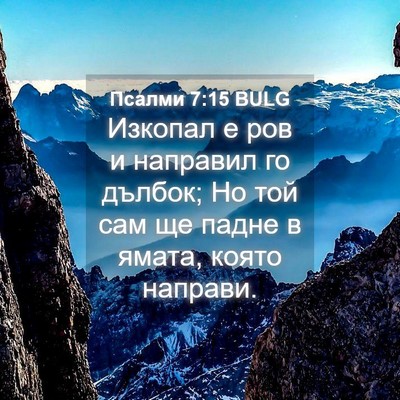 Picture 04 - Псалми 7:15 BULG - Изкопал е ров и направил го - Bible Verse Picture