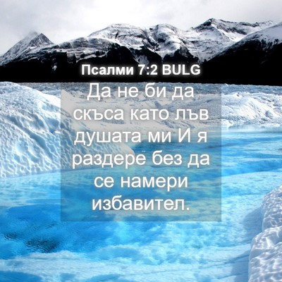 Picture 04 - Псалми 7:2 BULG - Да не би да скъса като лъв - Bible Verse Picture