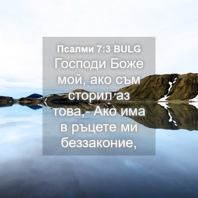 Picture 04 - Псалми 7:3 BULG - Господи Боже мой, ако съм - Bible Verse Picture