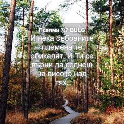 Picture 04 - Псалми 7:7 BULG - И нека събраните племена - Bible Verse Picture