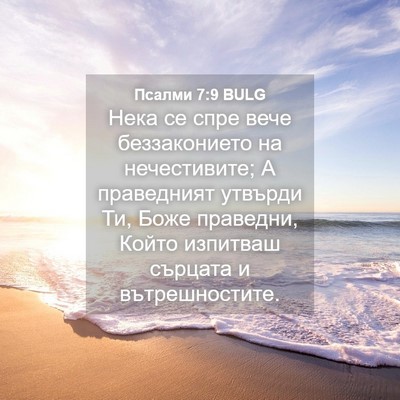 Picture 04 - Псалми 7:9 BULG - Нека се спре вече - Bible Verse Picture