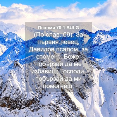 Picture 04 - Псалми 70:1 BULG - (По слав. 69). За първия - Bible Verse Picture