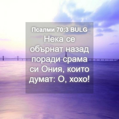 Picture 04 - Псалми 70:3 BULG - Нека се обърнат назад - Bible Verse Picture