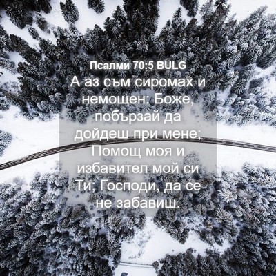 Picture 04 - Псалми 70:5 BULG - А аз съм сиромах и немощен: - Bible Verse Picture