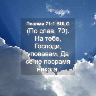Picture 04 - Псалми 71:1 BULG - (По слав. 70). На тебе, - Bible Verse Picture