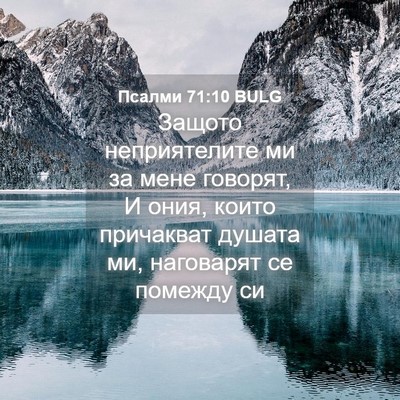Picture 04 - Псалми 71:10 BULG - Защото неприятелите ми за - Bible Verse Picture