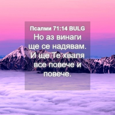 Picture 04 - Псалми 71:14 BULG - Но аз винаги ще се надявам. - Bible Verse Picture