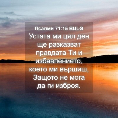 Picture 04 - Псалми 71:15 BULG - Устата ми цял ден ще - Bible Verse Picture