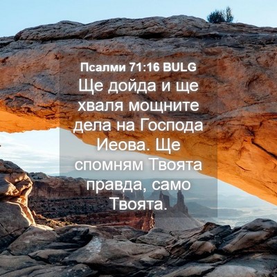 Picture 04 - Псалми 71:16 BULG - Ще дойда и ще хваля мощните - Bible Verse Picture