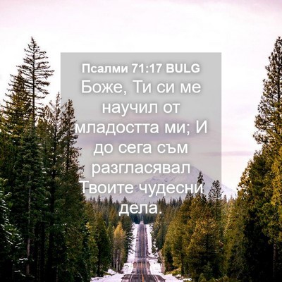 Picture 04 - Псалми 71:17 BULG - Боже, Ти си ме научил от - Bible Verse Picture