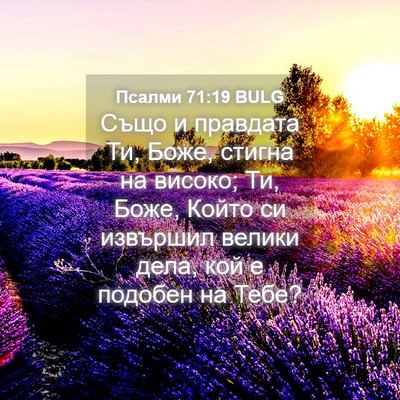 Picture 04 - Псалми 71:19 BULG - Също и правдата Ти, Боже, - Bible Verse Picture