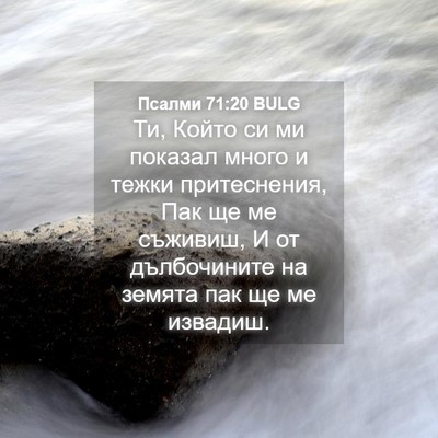Picture 04 - Псалми 71:20 BULG - Ти, Който си ми показал - Bible Verse Picture