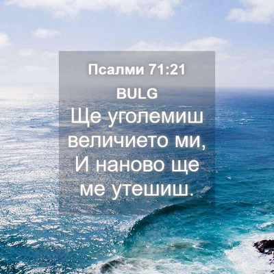 Picture 04 - Псалми 71:21 BULG - Ще уголемиш величието ми, И - Bible Verse Picture