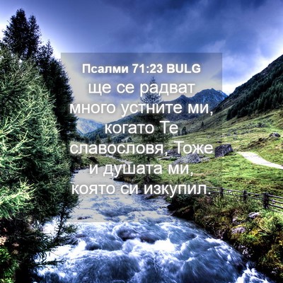 Picture 04 - Псалми 71:23 BULG - ще се радват много устните - Bible Verse Picture