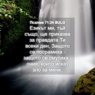 Picture 04 - Псалми 71:24 BULG - Езикът ми, тъй също, ще - Bible Verse Picture