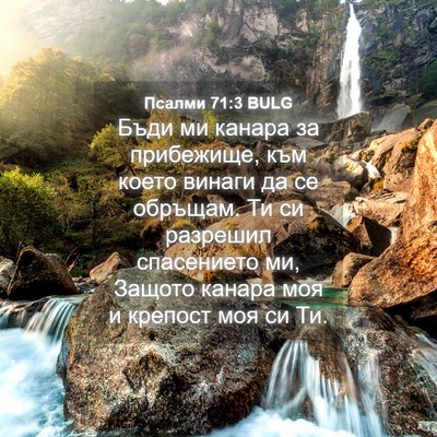 Picture 04 - Псалми 71:3 BULG - Бъди ми канара за - Bible Verse Picture