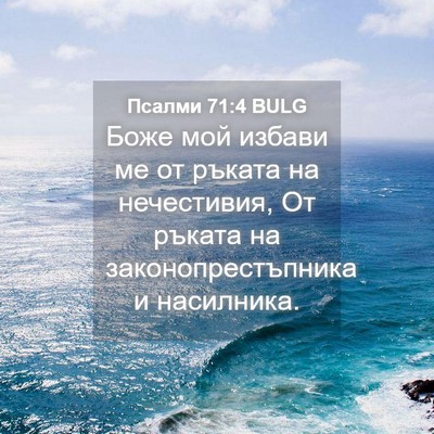 Picture 04 - Псалми 71:4 BULG - Боже мой избави ме от - Bible Verse Picture