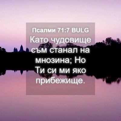 Picture 04 - Псалми 71:7 BULG - Като чудовище съм станал - Bible Verse Picture