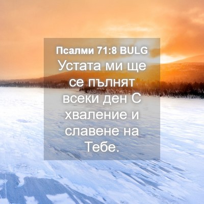 Picture 04 - Псалми 71:8 BULG - Устата ми ще се пълнят - Bible Verse Picture