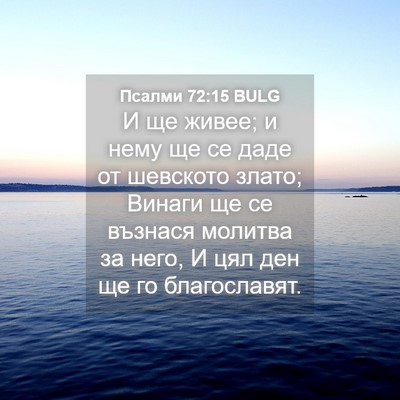 Picture 04 - Псалми 72:15 BULG - И ще живее; и нему ще се - Bible Verse Picture