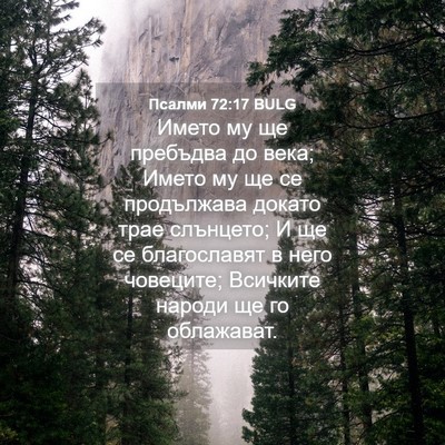 Picture 04 - Псалми 72:17 BULG - Името му ще пребъдва до - Bible Verse Picture