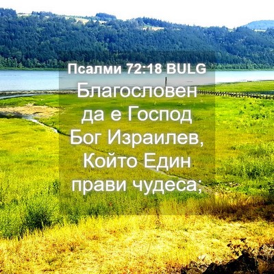 Picture 04 - Псалми 72:18 BULG - Благословен да е Господ - Bible Verse Picture