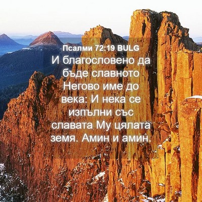 Picture 04 - Псалми 72:19 BULG - И благословено да бъде - Bible Verse Picture