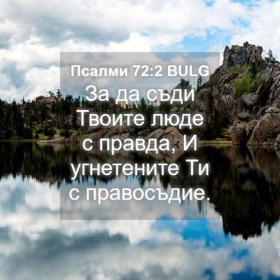 Picture 04 - Псалми 72:2 BULG - За да съди Твоите люде с - Bible Verse Picture